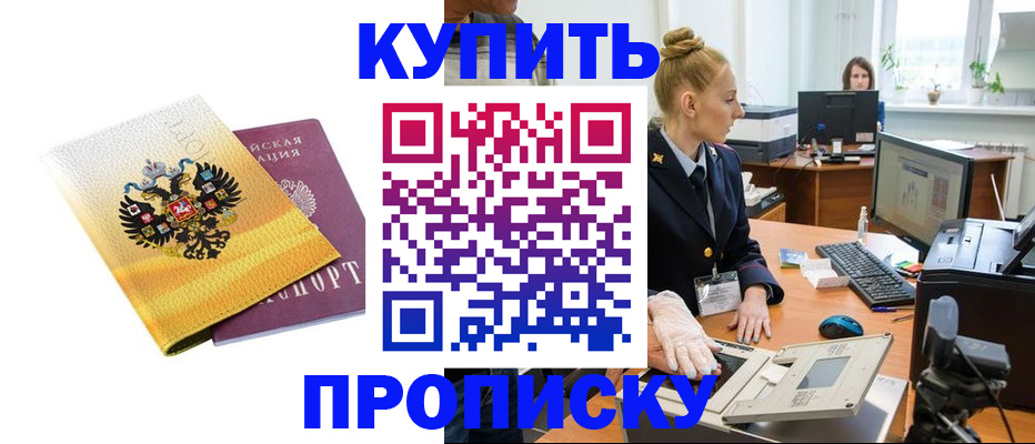 купить прописку в Кирсанове
